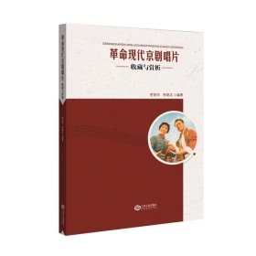 革命现代京剧唱片收藏与赏析 9787210113850