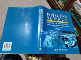 教育经济学国际百科全书