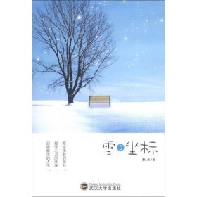 雪之坐标 情感小说 秋水 新华正版