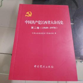 中国共产党江西省大余历史第二卷（1949一1978）