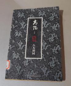 八大胡同（馆藏）