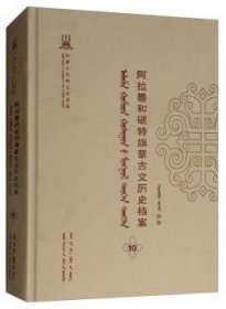 阿拉善和硕特旗蒙古文历史档案(第十卷) 9787555503996