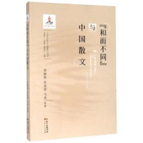 和而不同与中国散文/文化自信与中国散文丛书
