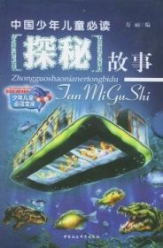 【正版新书】 中国少年儿童探秘故事 万丽 中国社会科学出版社