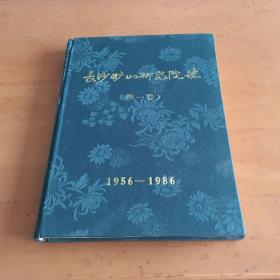 长沙矿山研究院志 第一卷 1956-1986