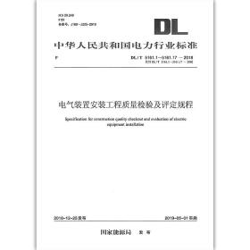 正版现货 DL/T 5161.1～5161.17-2018 电气装置安装工程质量检验及评定规程 电力工程行业标准 DL/T 5161-2018 中国电力出版社