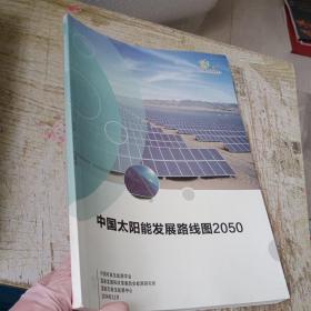 中国太阳能发展路线图2050