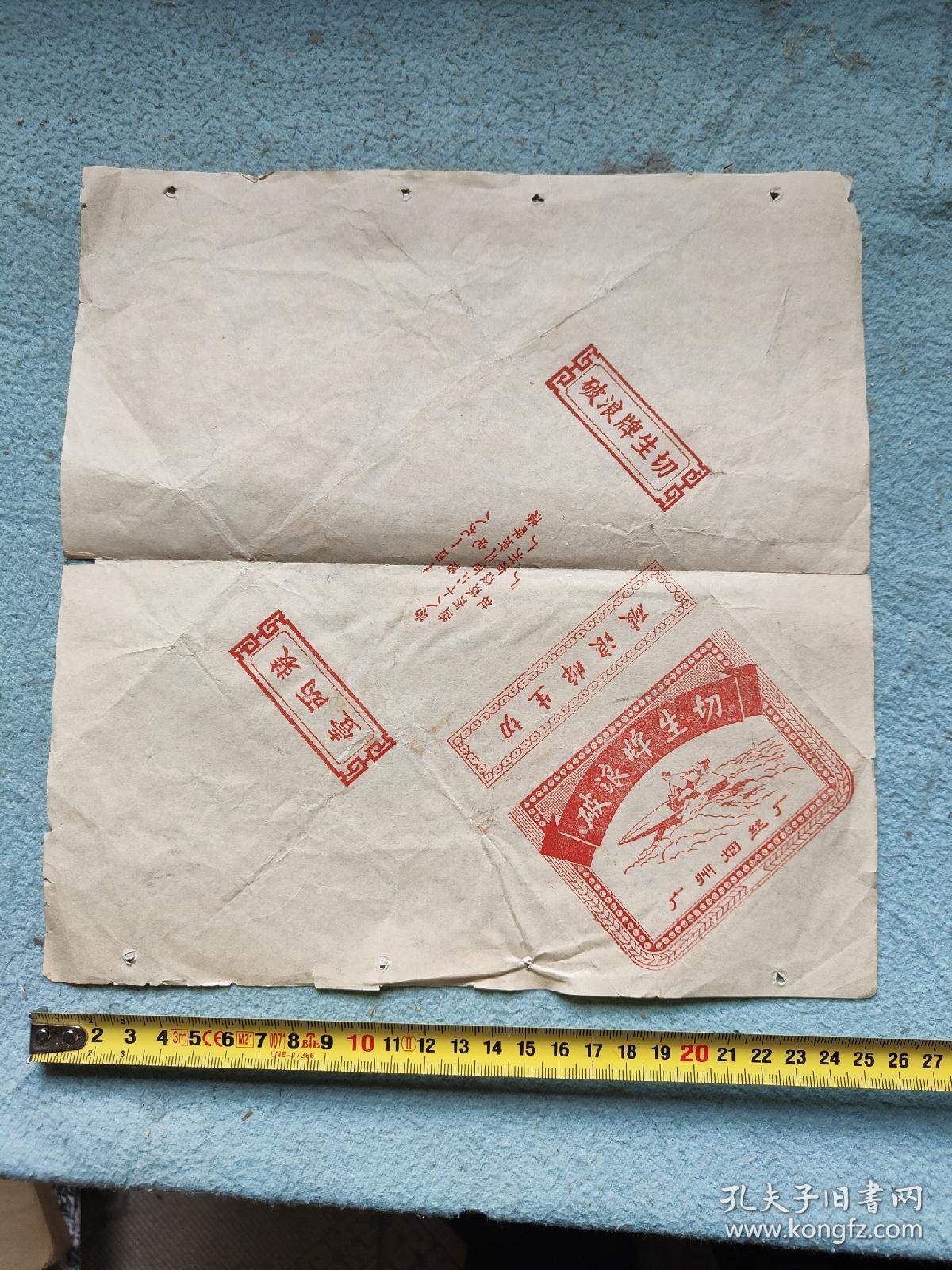 广州烟丝厂破浪牌生切包装纸