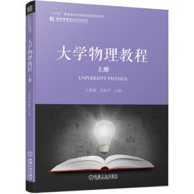 [正版现货]大学物理教程(上)/名校名家基础学科系列