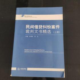 民間借貸糾紛案件裁判文書精選（上冊