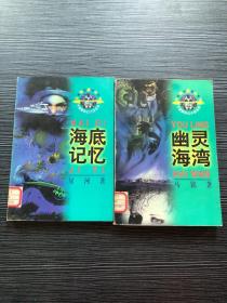天狼星丛书 中国新科幻小说系列 海底记忆+幽灵海湾（2本合售）