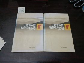 江西省农村税费改革实践一 二