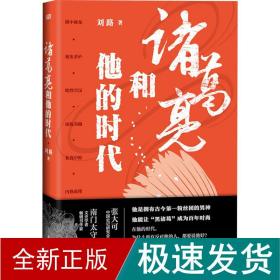 诸葛亮和他的时代 中国历史 刘路 新华正版