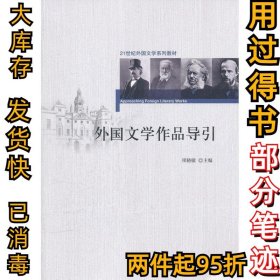 外国文学作品导引项晓敏9787301129760北京大学出版社2012-02-01