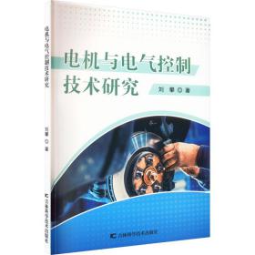新华正版 电机与电气控制技术研究 刘攀 9787557893538 吉林科学技术出版社