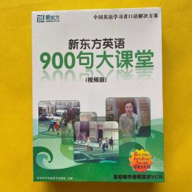 新东方英语900句大课堂（视频版）6CD+ROM+1MP3+1VCD+3学习手册 超值大礼包（全新塑封）