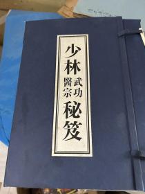 少林武功医宗秘笈，中华书局1999年出版，一版一印，一函十册全，有收藏证书！
