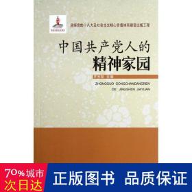 中国人的精神家园 社会科学总论、学术 罗东凯