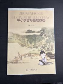 中小学古琴基础教程