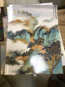 朵云轩2017春季艺术品拍卖会拍品选