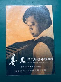 姜杰手风琴初中级教程
