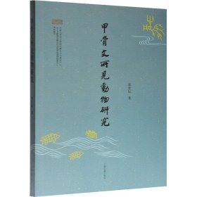 甲骨文所见动物研究 单育辰 9787532596898 上海古籍出版社