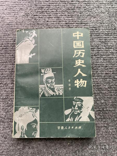 [甘肃历史人物] 图书价格_书籍图片_网购评论_孔夫子旧书网