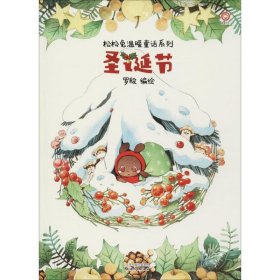 【正版新书】[社版]松松兔温暖童话系列：圣诞节[精装绘本]
