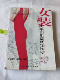 女装纸样设计原理与技巧