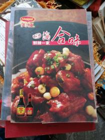 四海合味