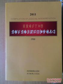 2011中华人民共和国最新司法解释全书 彝文