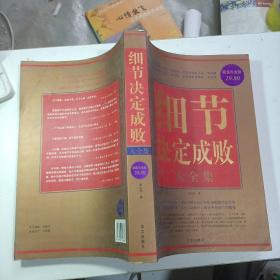 细节决定成败大全集（超值白金版）