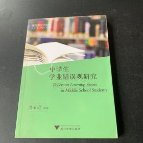 现代教育学论丛：中学生学业错误观研究