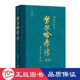 努尔哈赤传(增订版) 中国历史 阎崇年 新华正版