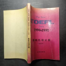最新托福试题 1990-1991