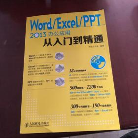 Word Excel PPT 2013办公应用从入门到精通（含光盘）