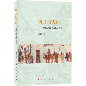 新华正版 明月出天山——丝绸之路与唐人书写 高建新 9787010260105 人民出版社
