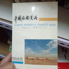 中国旅游汉语 汉英日对照