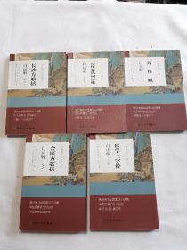 中医歌诀白话解丛书·金匮方歌括白话解（第3版） 药性赋白話解（第4版） 医学三字经白話解（第4版） 药性歌括四百味白話解（第7版）长沙方歌括白話解（第3版）
