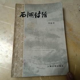 西湖诗话