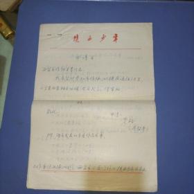 陕西早期著名诗人、儿童作家艾路(冉哲彦)加入作协申请书一份3页