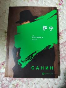 萨宁