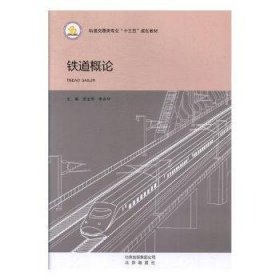铁道概论 9787200139648 徐玉萍,李余华 北京出版社