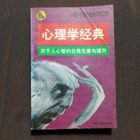 心理学经典:关于人心智的自我完善与提升