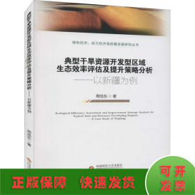 典型干旱资源开发型区域生态效率评估及提升策略分析——以新疆为例