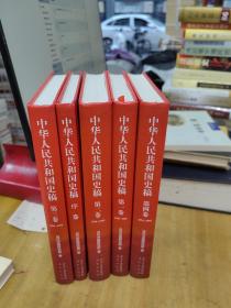 中华人民共和国史稿（全五卷）：全5卷 精装