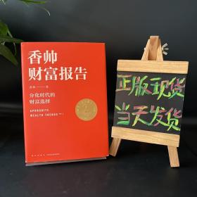 香帅财富报告：分化时代的财富选择【精装】