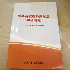 民办高校教师满意度实证研究