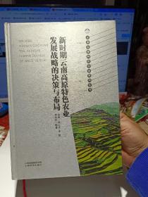 精装本：《新时期云南高原特色农业发展战略的决策与布局》