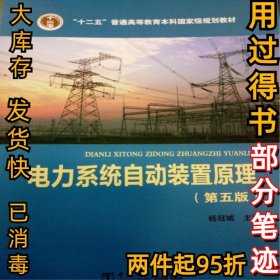 电力系统自动装置原理(第5版)杨冠城9787512326255中国电力出版社2012-07-01